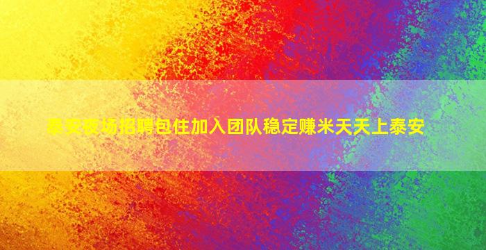 泰安夜场招聘包住加入团队稳定赚米天天上泰安